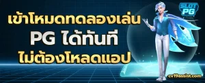 pg5g ทดลองเล่น