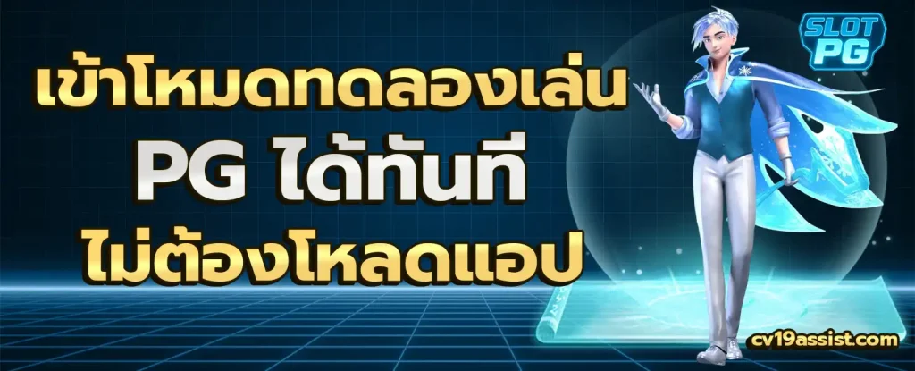 pg5g ทดลองเล่น
